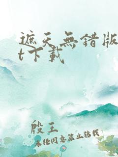 遮天无错版txt下载