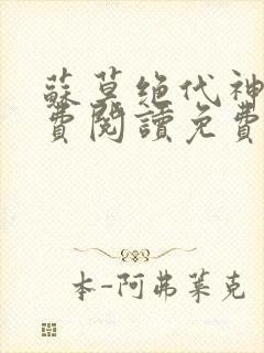 苏莫绝代神主免费阅读免费版最新