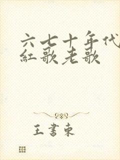 六七十年代经典红歌老歌