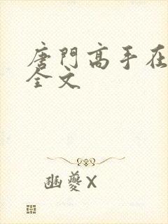 唐门高手在异世全文