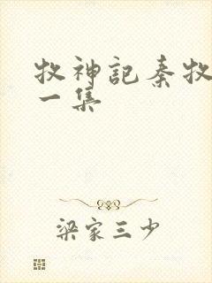 牧神记秦牧最新一集