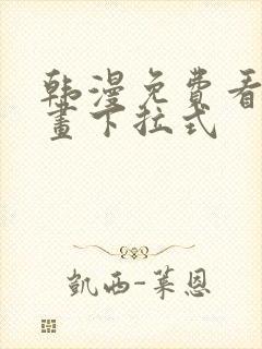 韩漫免费看全漫画下拉式