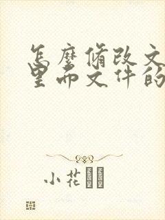 怎么修改文件夹里面文件的日期