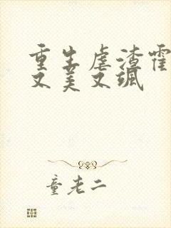 重生虐渣霍夫人又美又飒