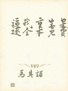 逼我重生是吧程逐全本免费阅读