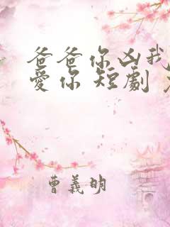 爸爸你凶我我也爱你 短剧 免费看