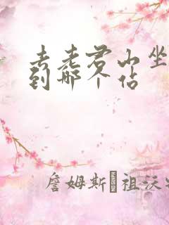 去老君山坐高铁到哪个站