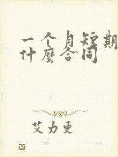 一个月短期工签什么合同