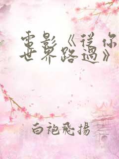 电影《从你的全世界路过》