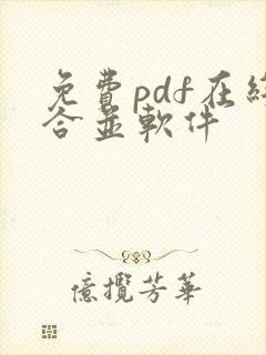 免费pdf在线合并软件