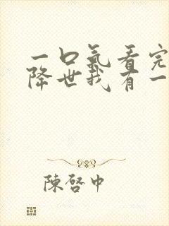 一口气看完邪神降世我有一座大凶狱合集