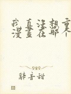 我真没想重生啊漫画在哪个平台