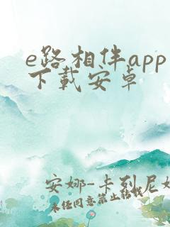 e路相伴app下载安卓