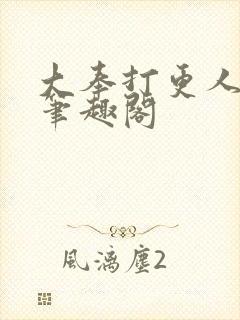 大奉打更人免费笔趣阁