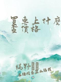 买车上什么网站查价格