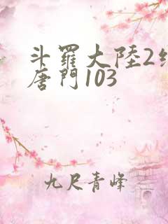 斗罗大陆2绝世唐门103