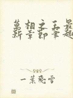 万相之王最新更新章节笔趣阁免费