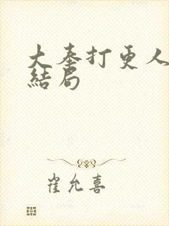 大奉打更人国师结局