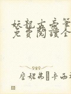 妖龙古帝笔趣阁免费阅读全文