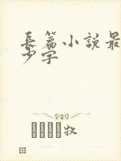 长篇小说最低多少字