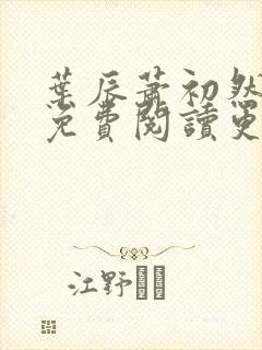 叶辰萧初然小说免费阅读更新快