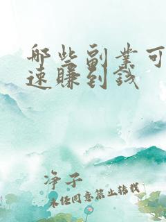 哪些副业可以快速赚到钱