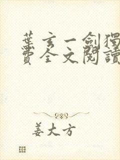 叶玄一剑独尊免费全文阅读