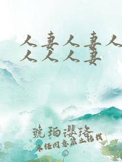 人妻人妻人妻黑人人人妻