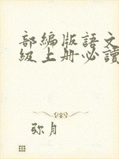 部编版语文九年级上册必读名著