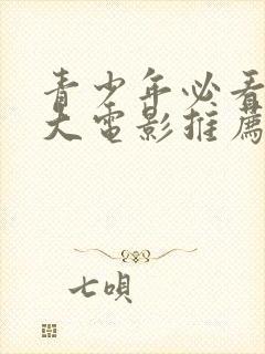 青少年必看的十大电影推荐