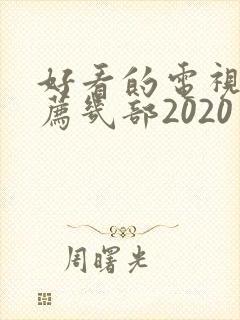 好看的电视剧推荐几部2020