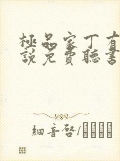 极品家丁有声小说免费听书软件全免费