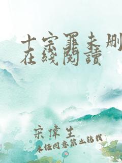 十宗罪未删减版在线阅读