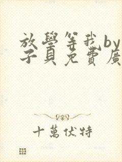 放学等我by酱子贝免费广播剧