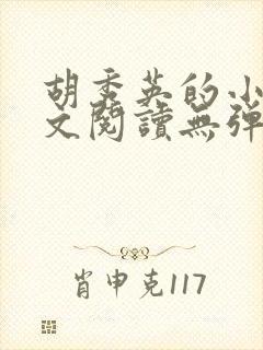 胡秀英的小说全文阅读无弹窗