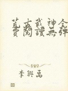 荒古武神全文免费阅读无弹窗