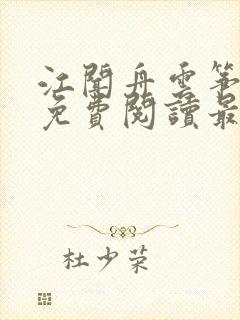 江闻舟云筝小说免费阅读最新章节