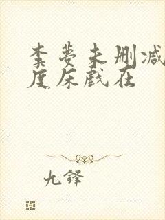 李梦未删减大尺度床戏在