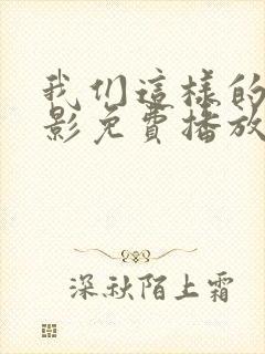 我们这样的人电影免费播放