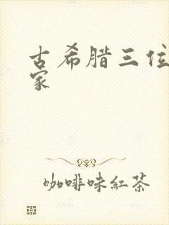 古希腊三位哲学家