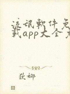 流氓软件免费下载app大全免费