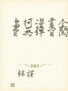 名柯漫画全部免费无弹窗阅读