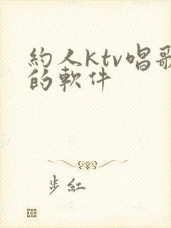 约人ktv唱歌的软件