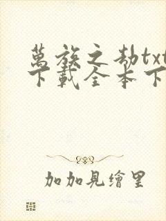 万族之劫txt下载全本下载