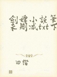 剑婢小说笔趣阁未删减txt下载