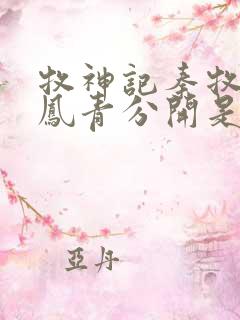 牧神记秦牧和秦凤青分开是哪章