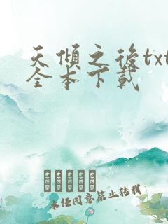 天倾之后txt全本下载