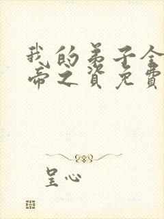 我的弟子全是大帝之资免费下载txt