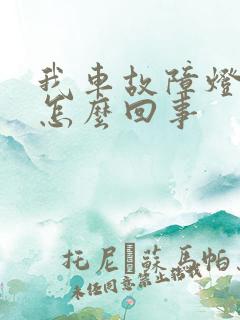 我车故障灯亮了怎么回事