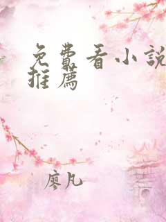 免费看小说网站推荐